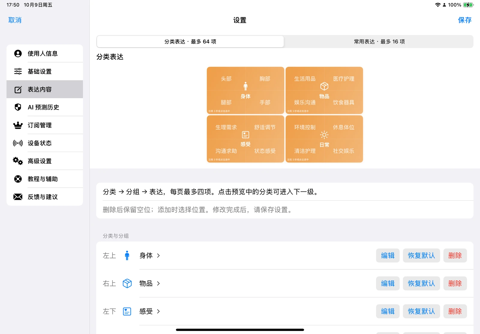 眼语心声（Talking Eyes）家属设置中的表达内容页