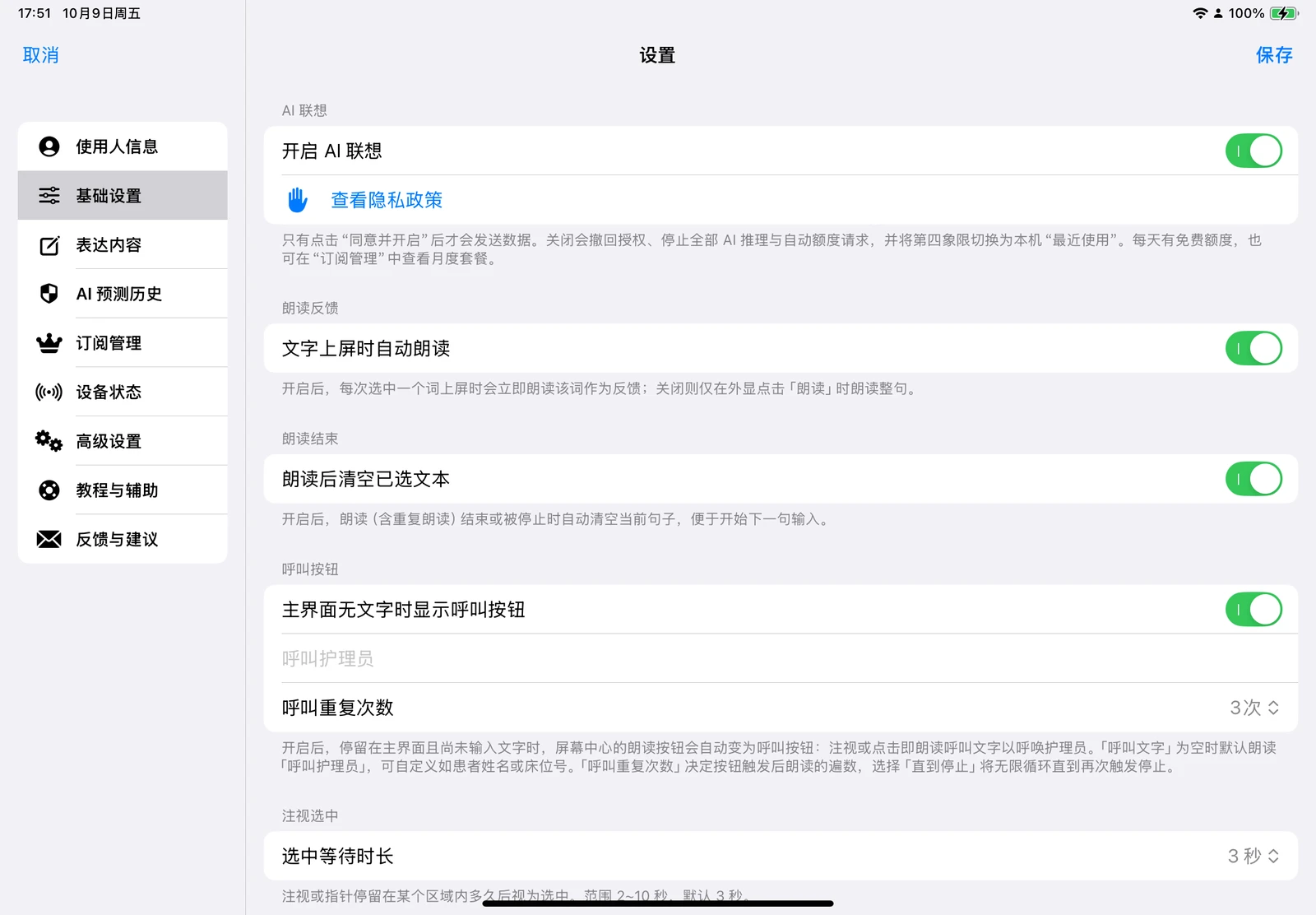 基础设置页中的 AI 开关、隐私政策入口与朗读选项