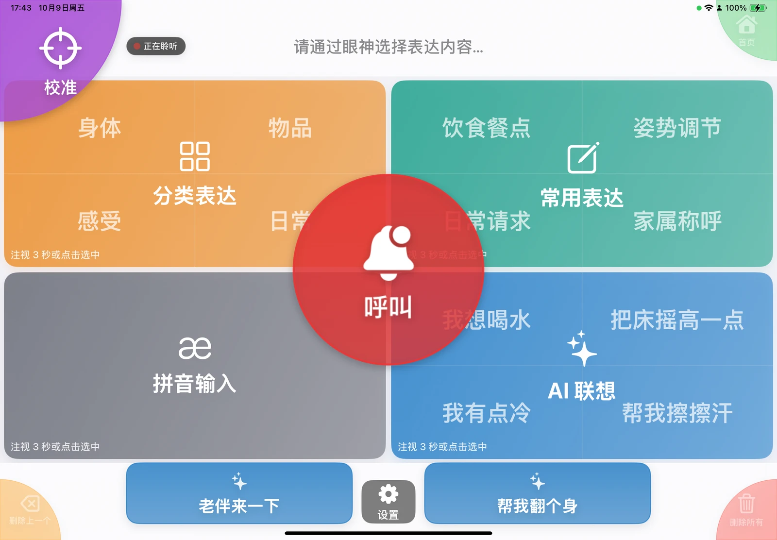 眼语心声 (Talking Eyes) 主界面真实截图